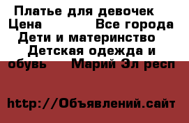 Платье для девочек  › Цена ­ 1 450 - Все города Дети и материнство » Детская одежда и обувь   . Марий Эл респ.